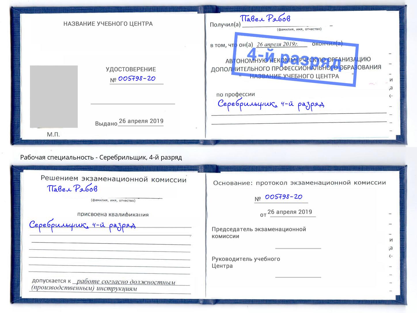 корочка 4-й разряд Серебрильщик Сосновоборск