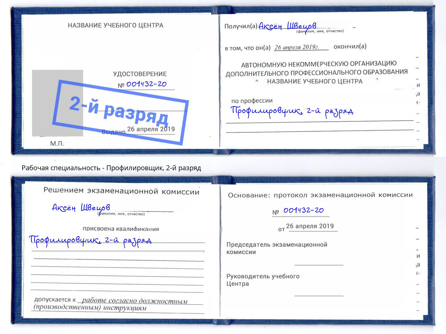 корочка 2-й разряд Профилировщик Сосновоборск