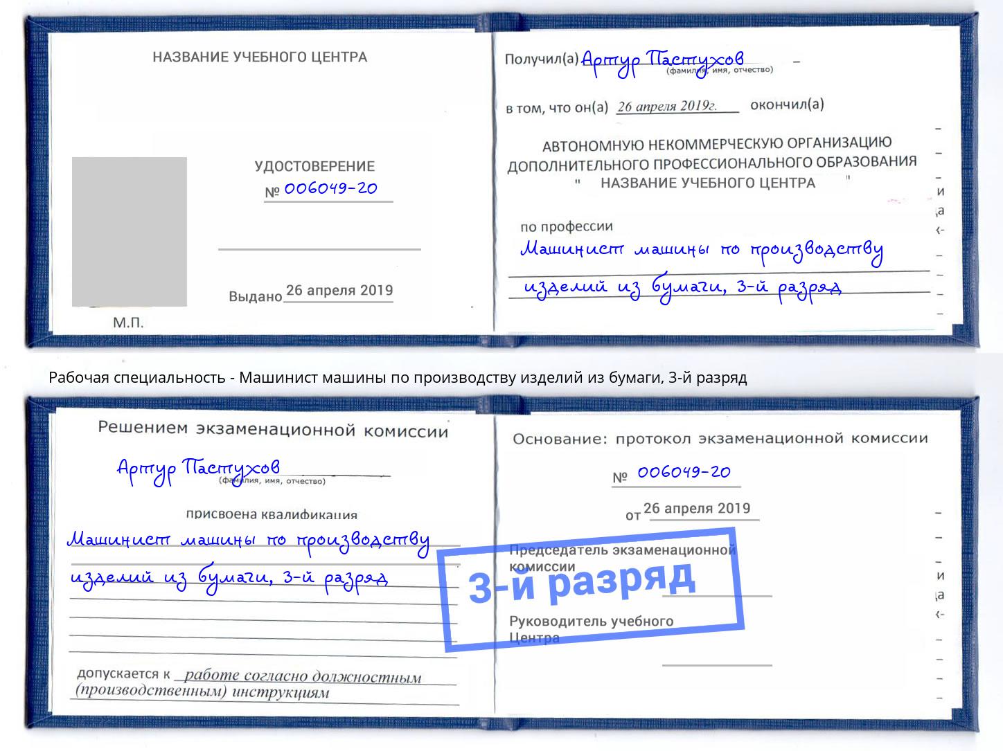 корочка 3-й разряд Машинист машины по производству изделий из бумаги Сосновоборск