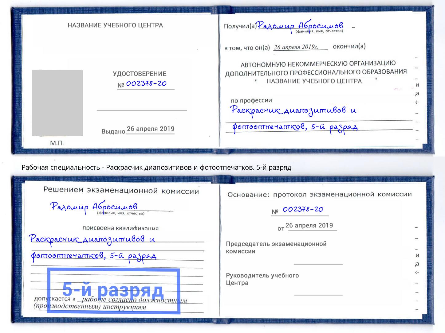 корочка 5-й разряд Раскрасчик диапозитивов и фотоотпечатков Сосновоборск