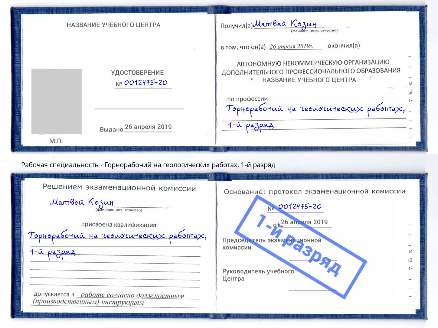 корочка 1-й разряд Горнорабочий на геологических работах Сосновоборск