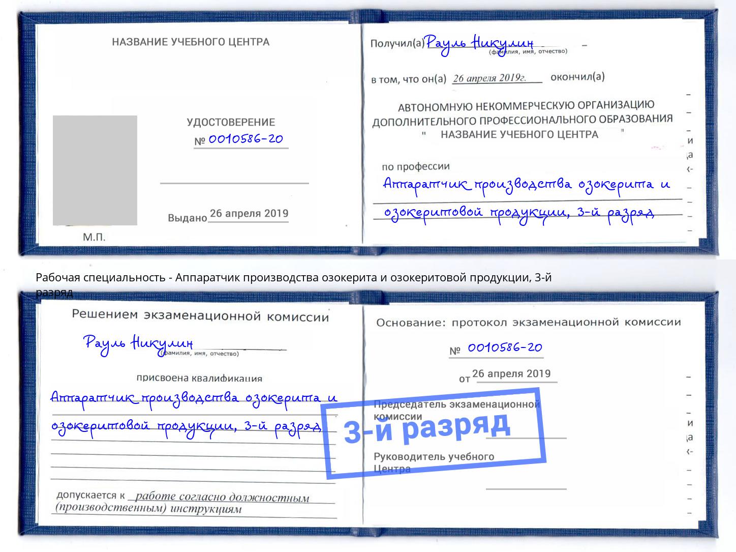 корочка 3-й разряд Аппаратчик производства озокерита и озокеритовой продукции Сосновоборск