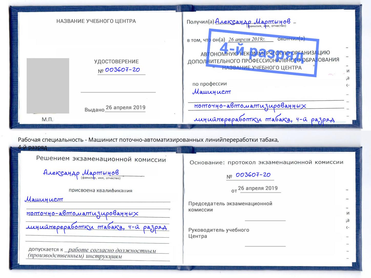 корочка 4-й разряд Машинист поточно-автоматизированных линийпереработки табака Сосновоборск