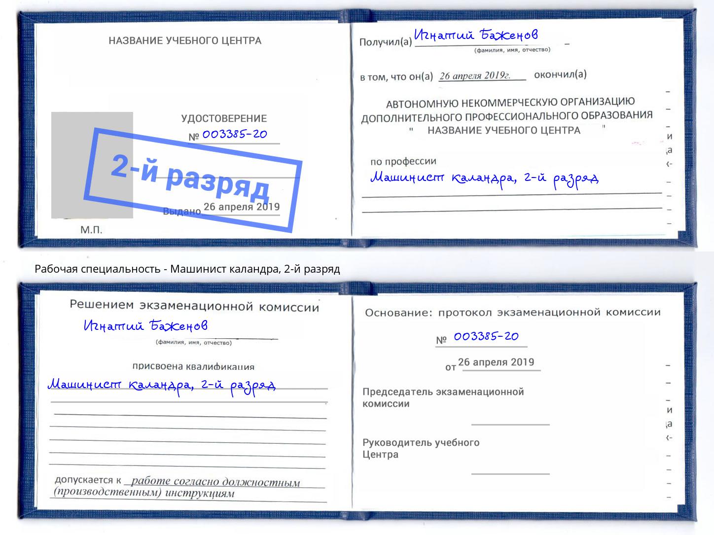 корочка 2-й разряд Машинист каландра Сосновоборск