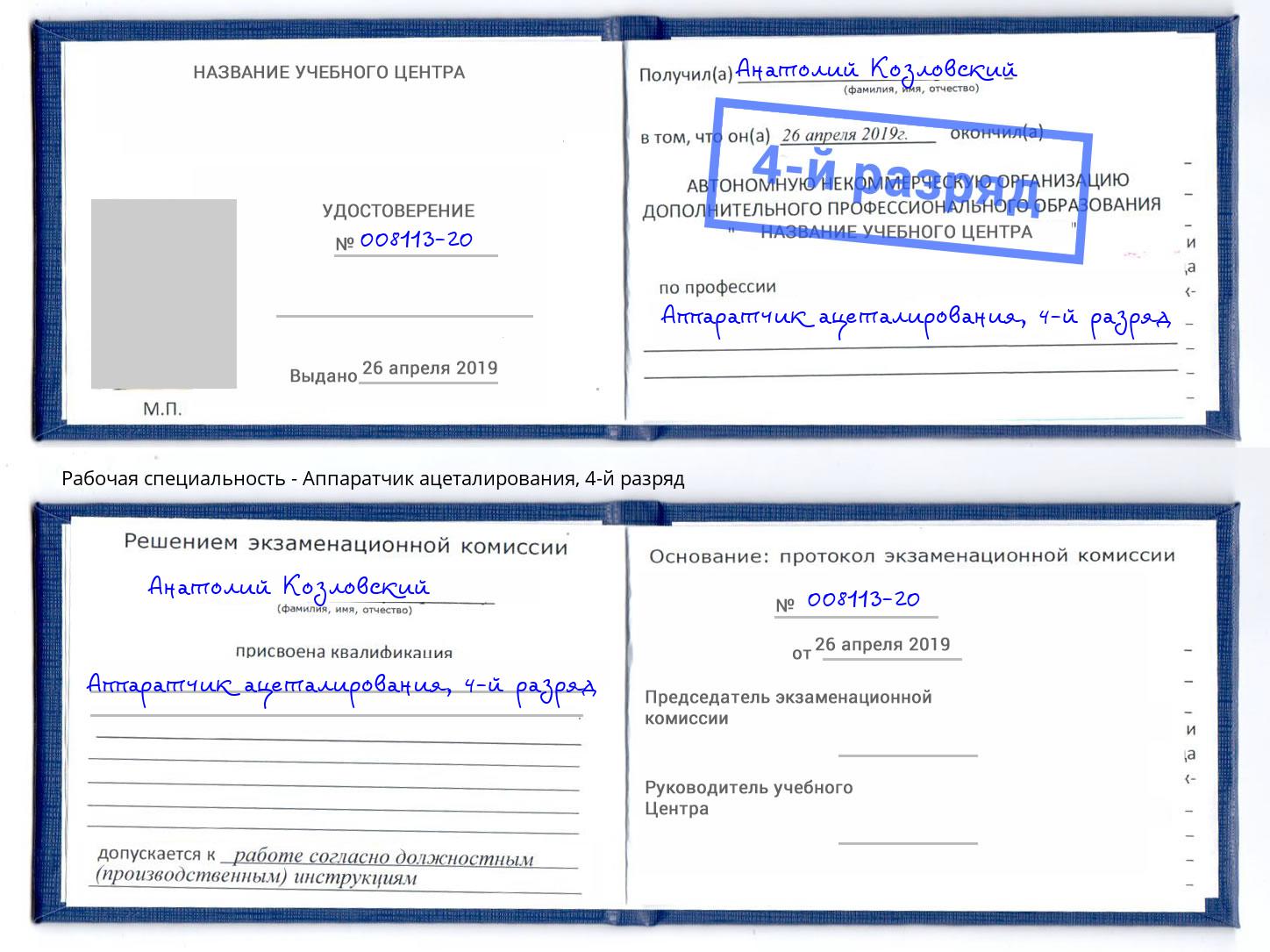 корочка 4-й разряд Аппаратчик ацеталирования Сосновоборск