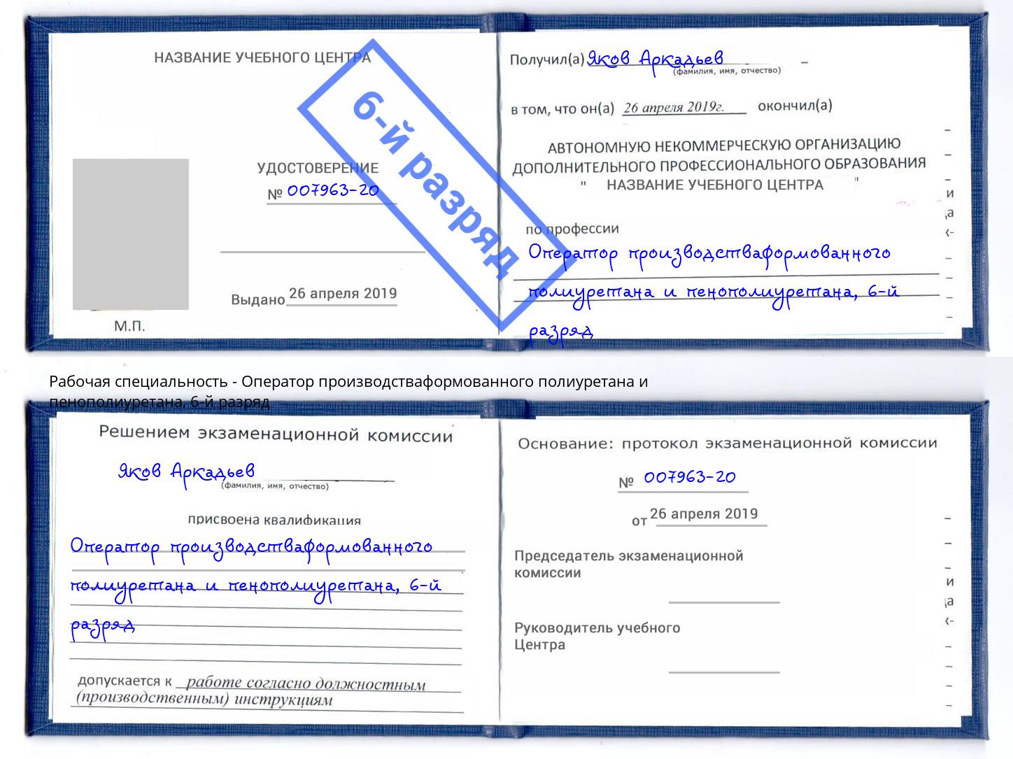 корочка 6-й разряд Оператор производстваформованного полиуретана и пенополиуретана Сосновоборск