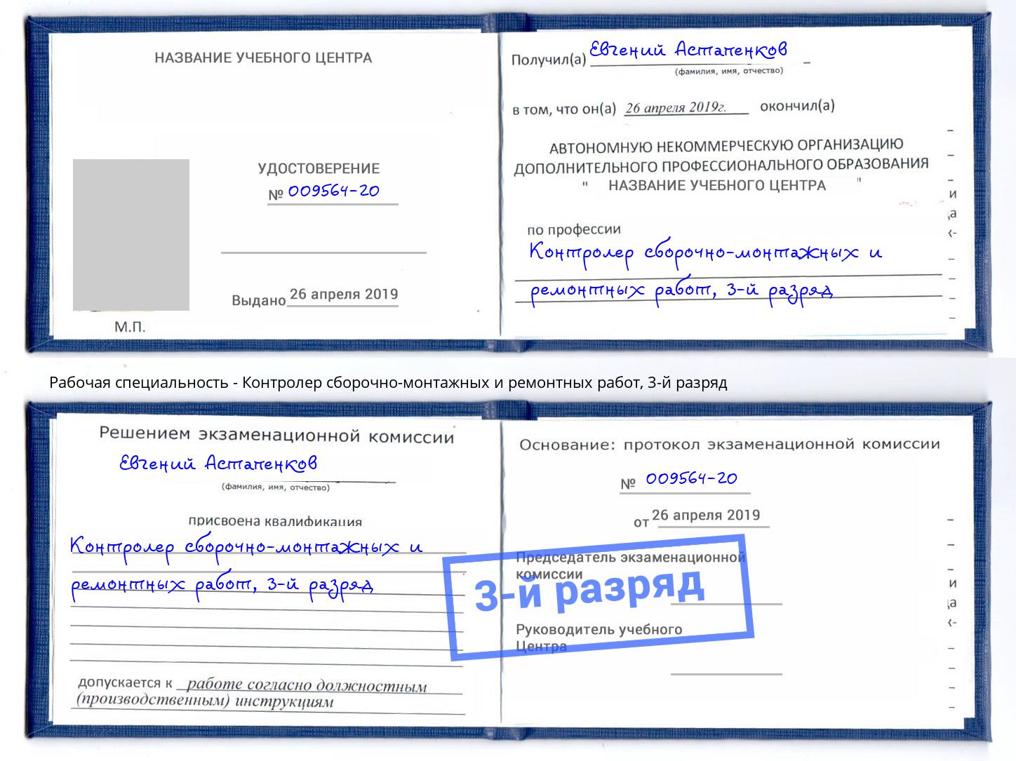 корочка 3-й разряд Контролер сборочно-монтажных и ремонтных работ Сосновоборск