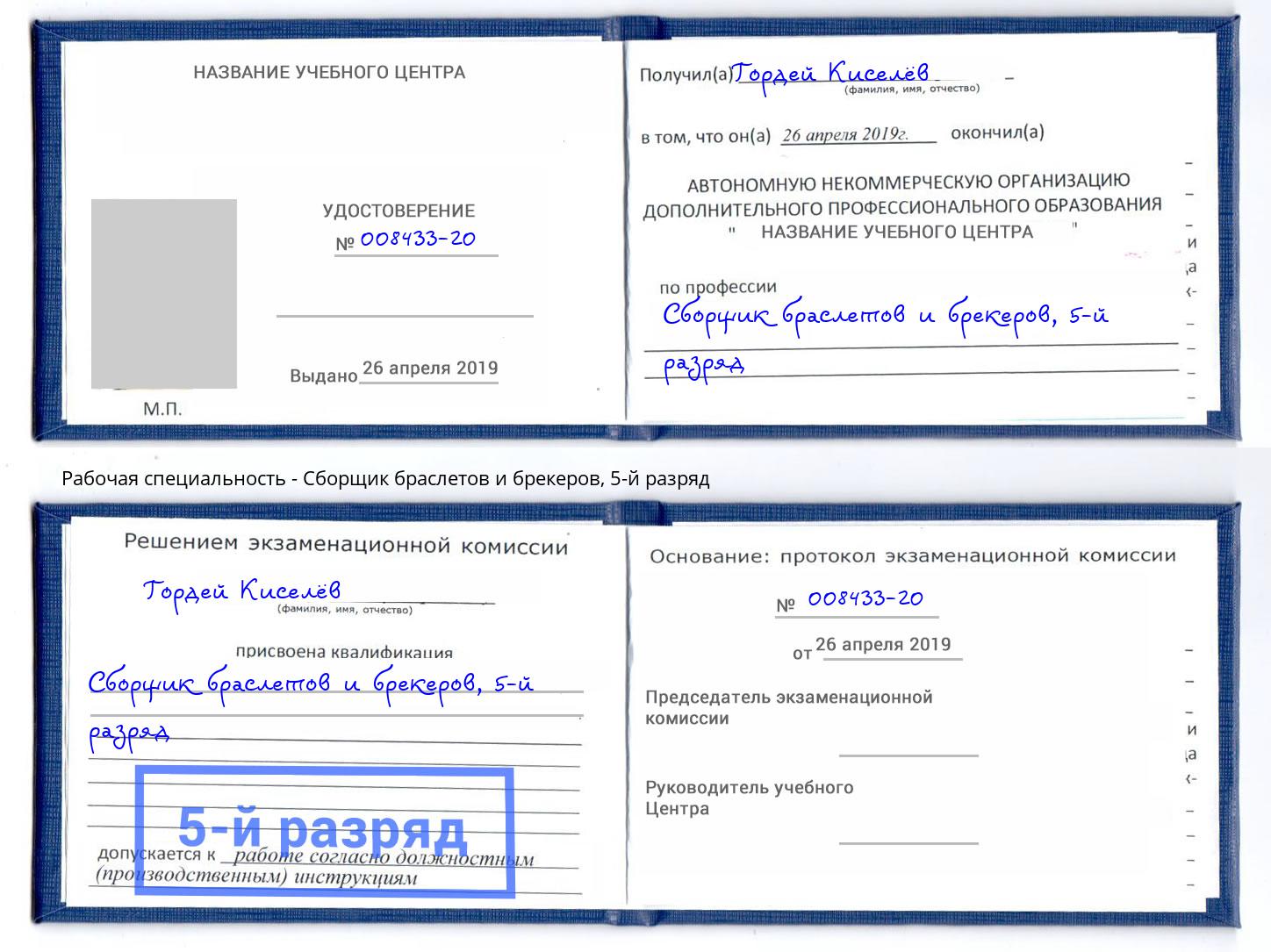 корочка 5-й разряд Сборщик браслетов и брекеров Сосновоборск