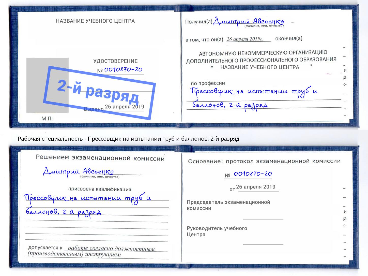 корочка 2-й разряд Прессовщик на испытании труб и баллонов Сосновоборск