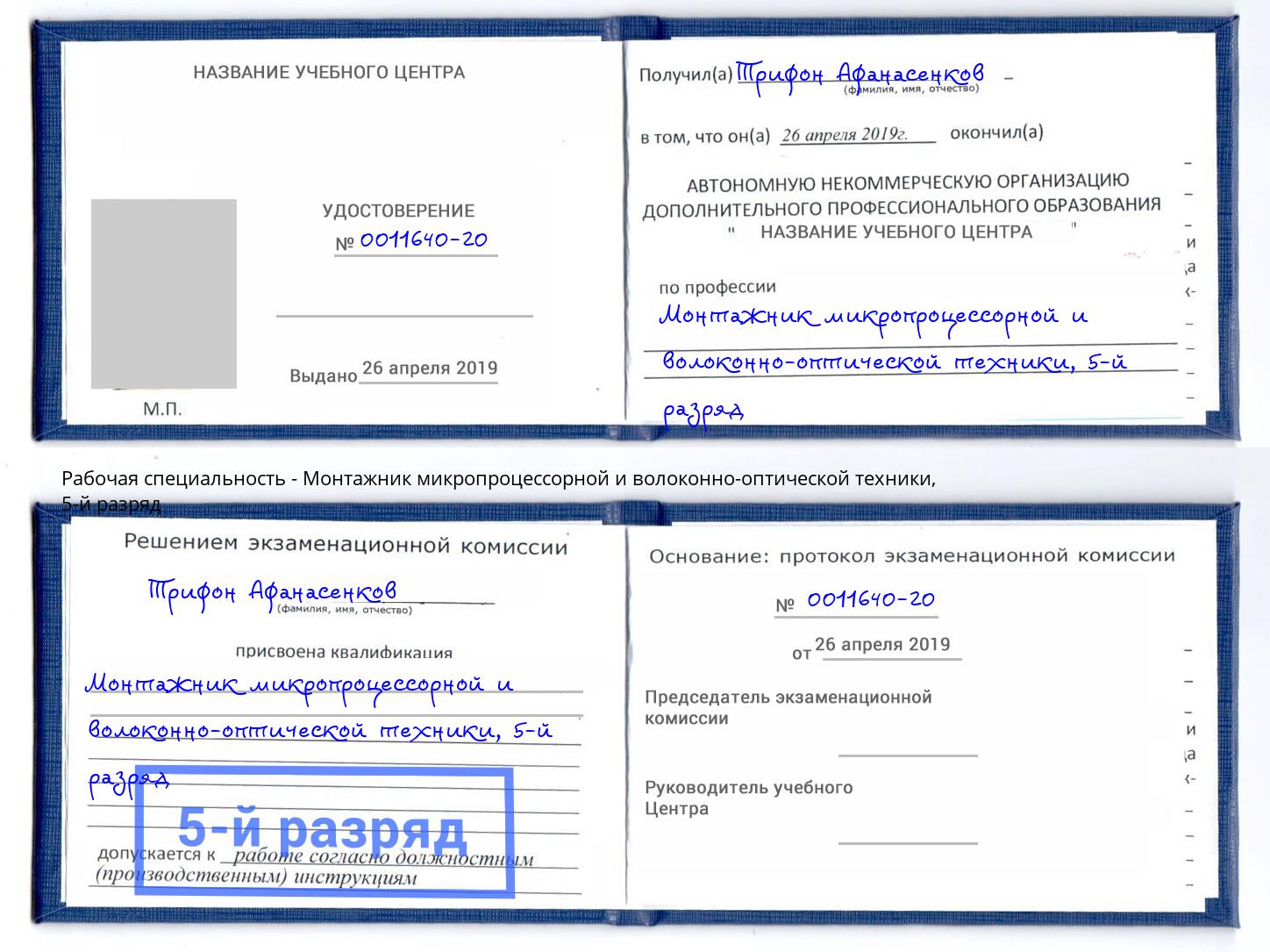 корочка 5-й разряд Монтажник микропроцессорной и волоконно-оптической техники Сосновоборск