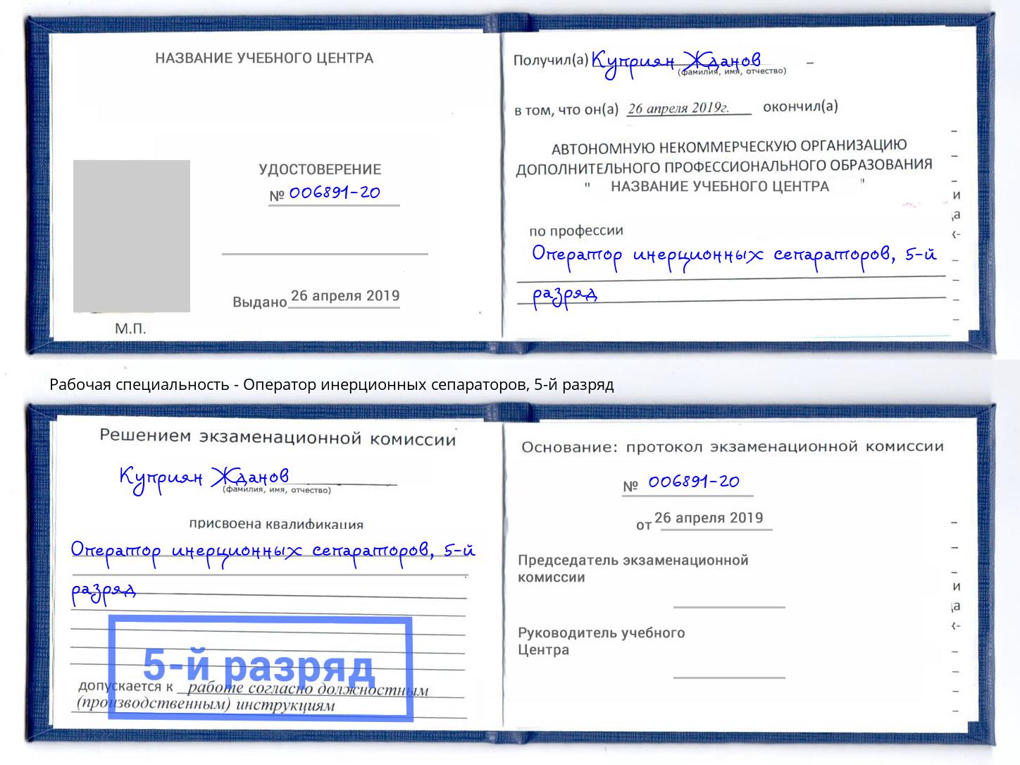 корочка 5-й разряд Оператор инерционных сепараторов Сосновоборск
