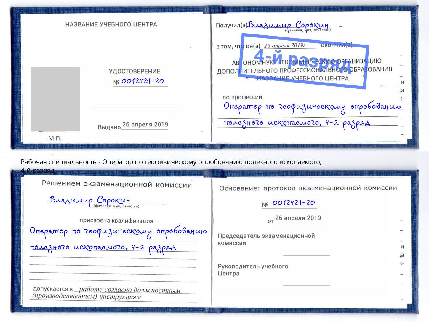 корочка 4-й разряд Оператор по геофизическому опробованию полезного ископаемого Сосновоборск