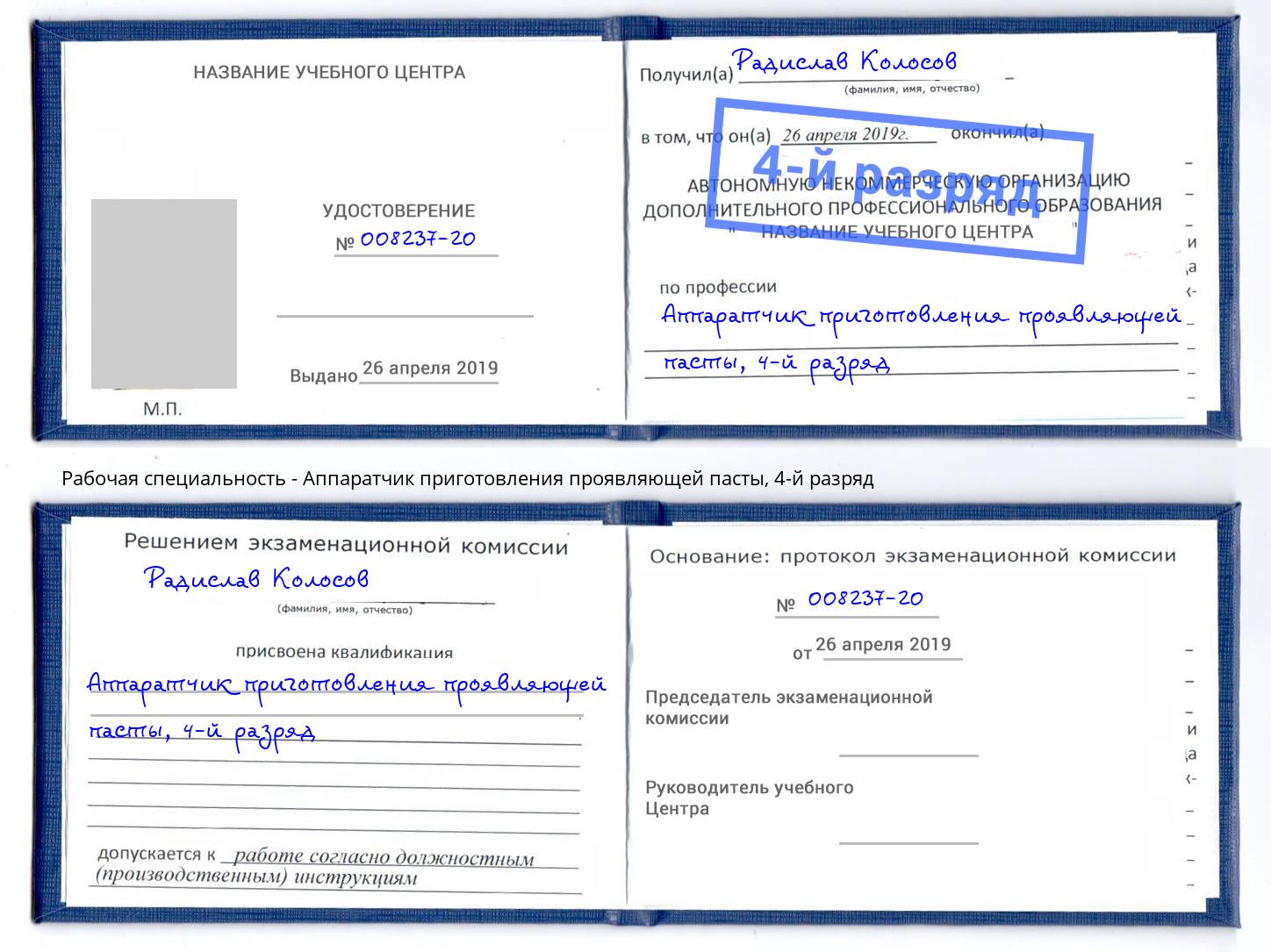 корочка 4-й разряд Аппаратчик приготовления проявляющей пасты Сосновоборск