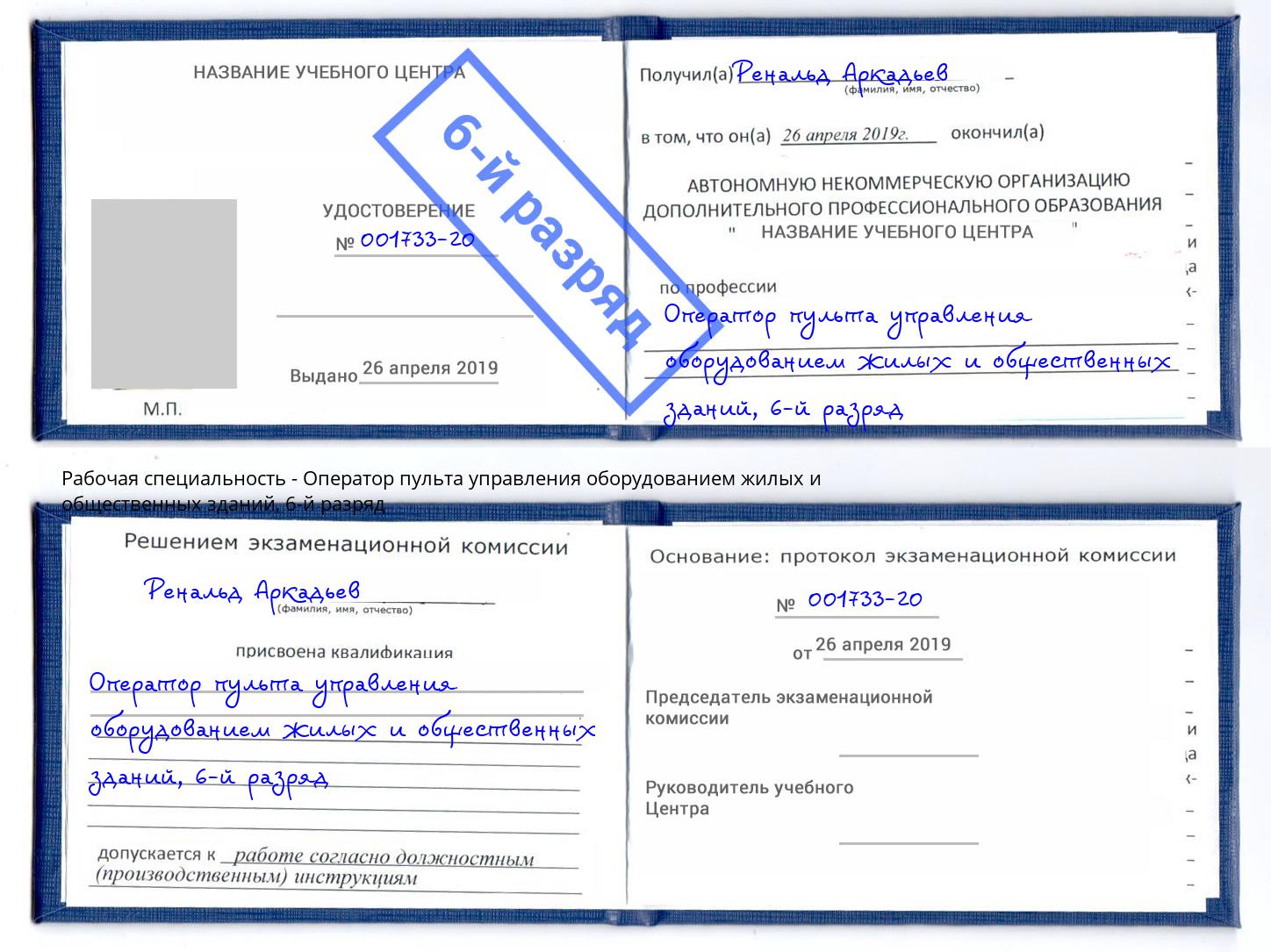 корочка 6-й разряд Оператор пульта управления оборудованием жилых и общественных зданий Сосновоборск