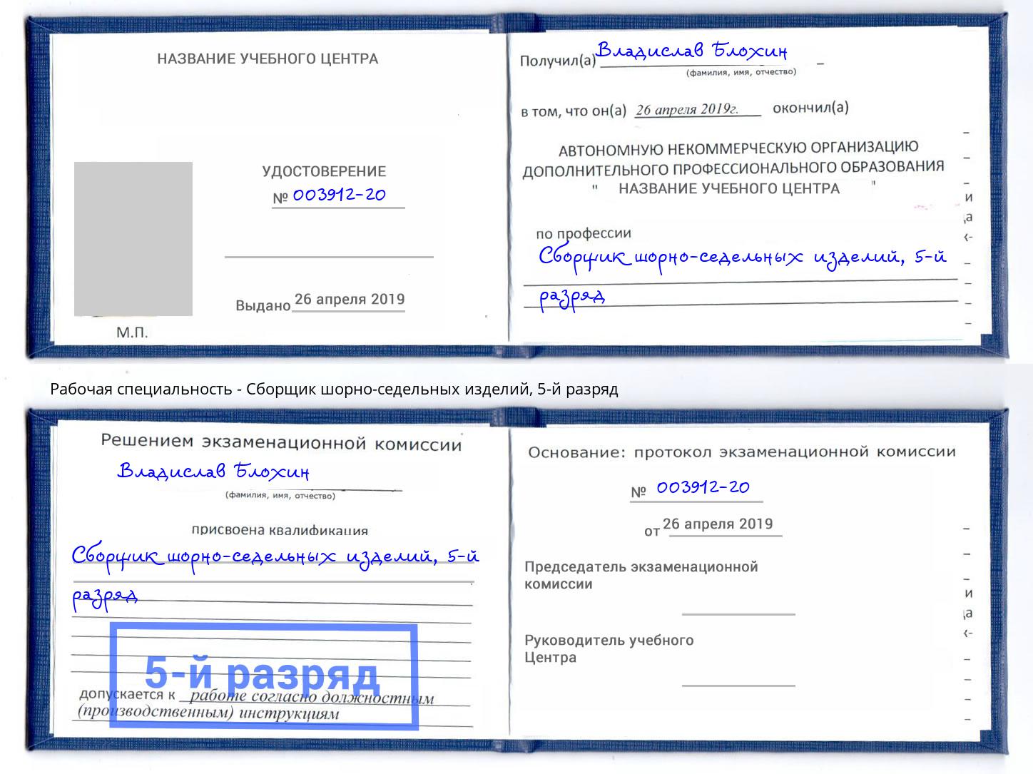 корочка 5-й разряд Сборщик шорно-седельных изделий Сосновоборск