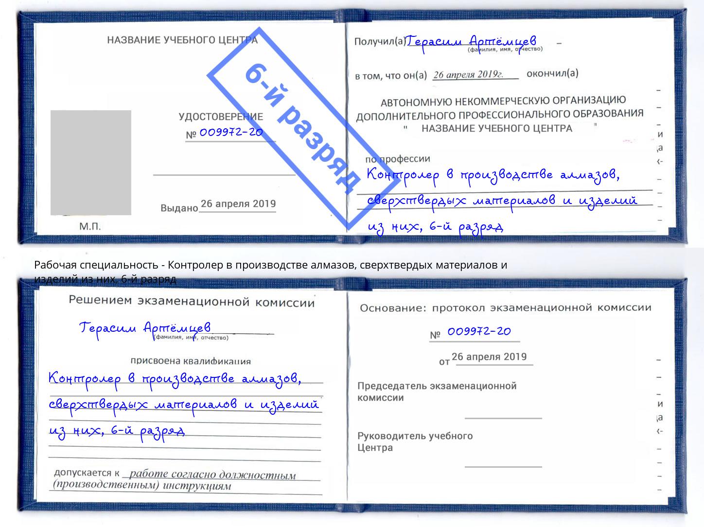 корочка 6-й разряд Контролер в производстве алмазов, сверхтвердых материалов и изделий из них Сосновоборск