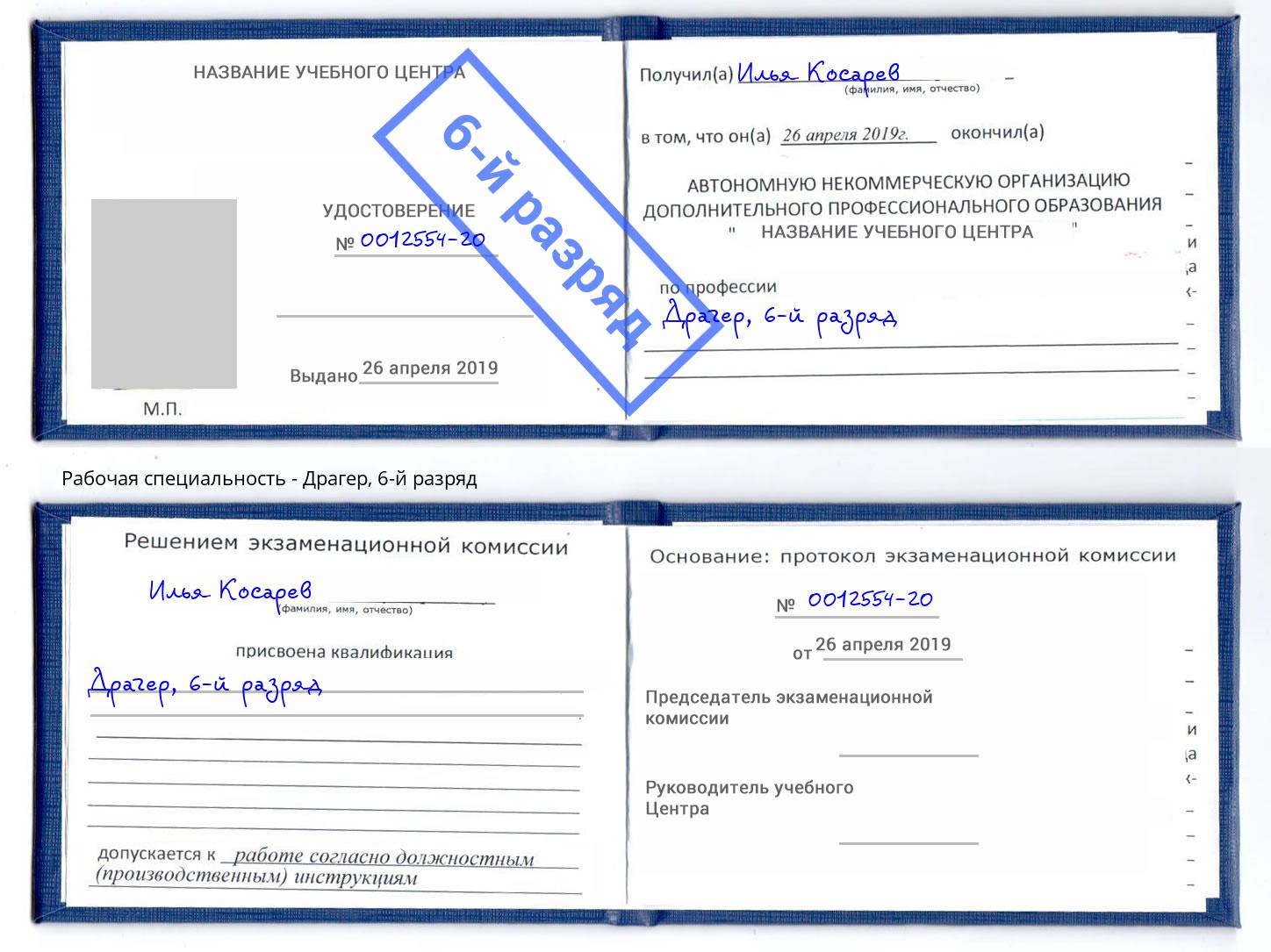 корочка 6-й разряд Драгер Сосновоборск