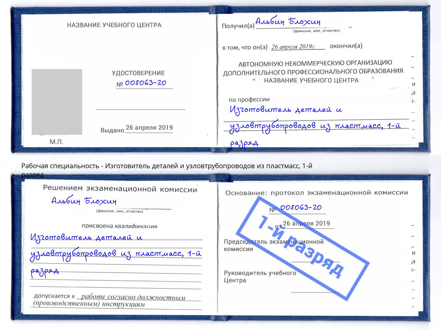 корочка 1-й разряд Изготовитель деталей и узловтрубопроводов из пластмасс Сосновоборск