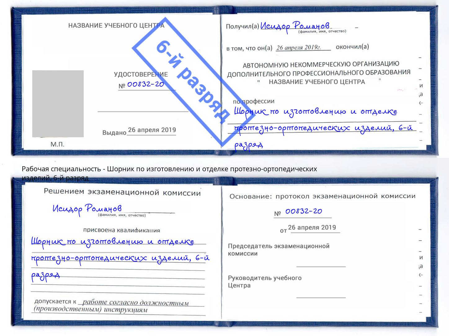 корочка 6-й разряд Шорник по изготовлению и отделке протезно-ортопедических изделий Сосновоборск