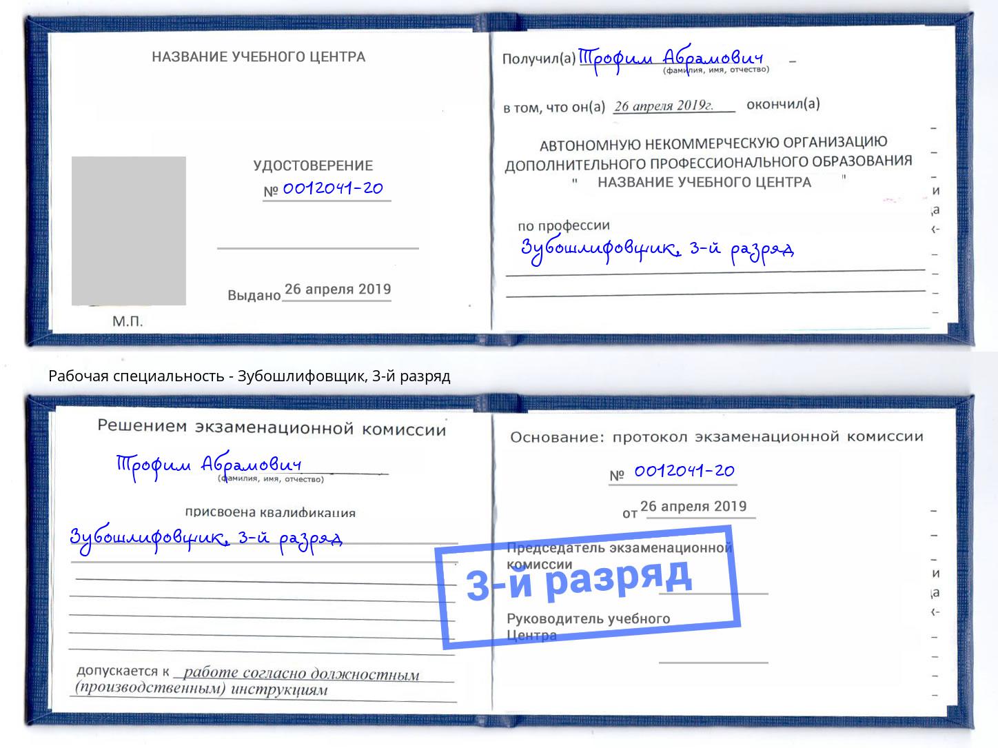 корочка 3-й разряд Зубошлифовщик Сосновоборск
