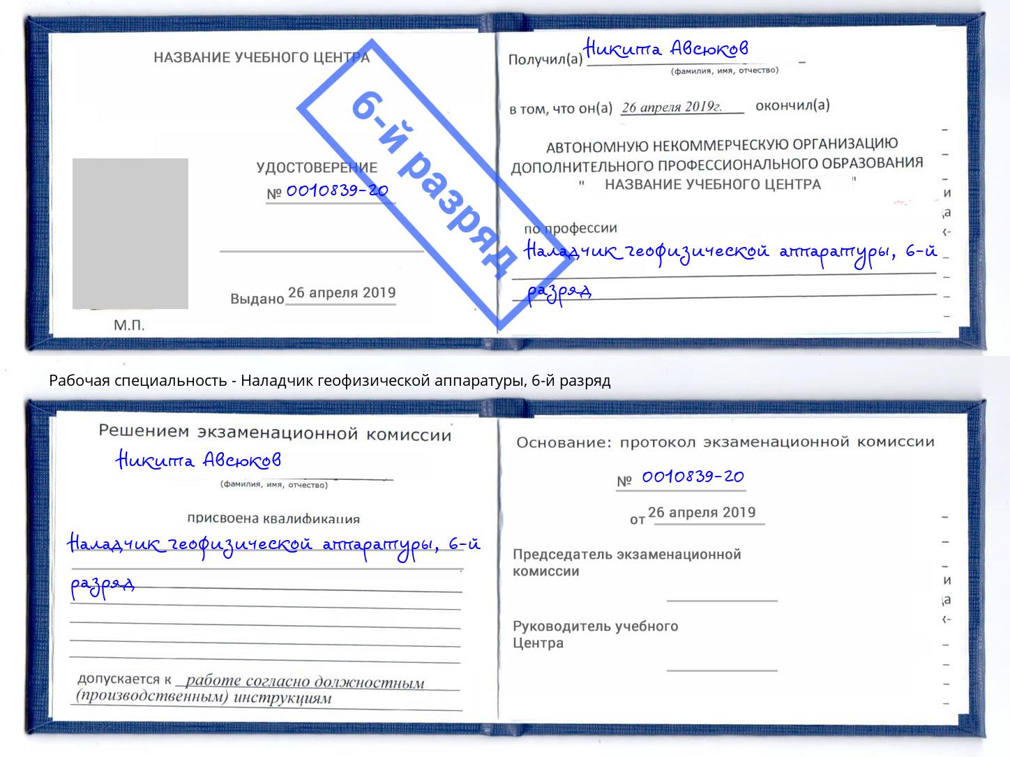 корочка 6-й разряд Наладчик геофизической аппаратуры Сосновоборск