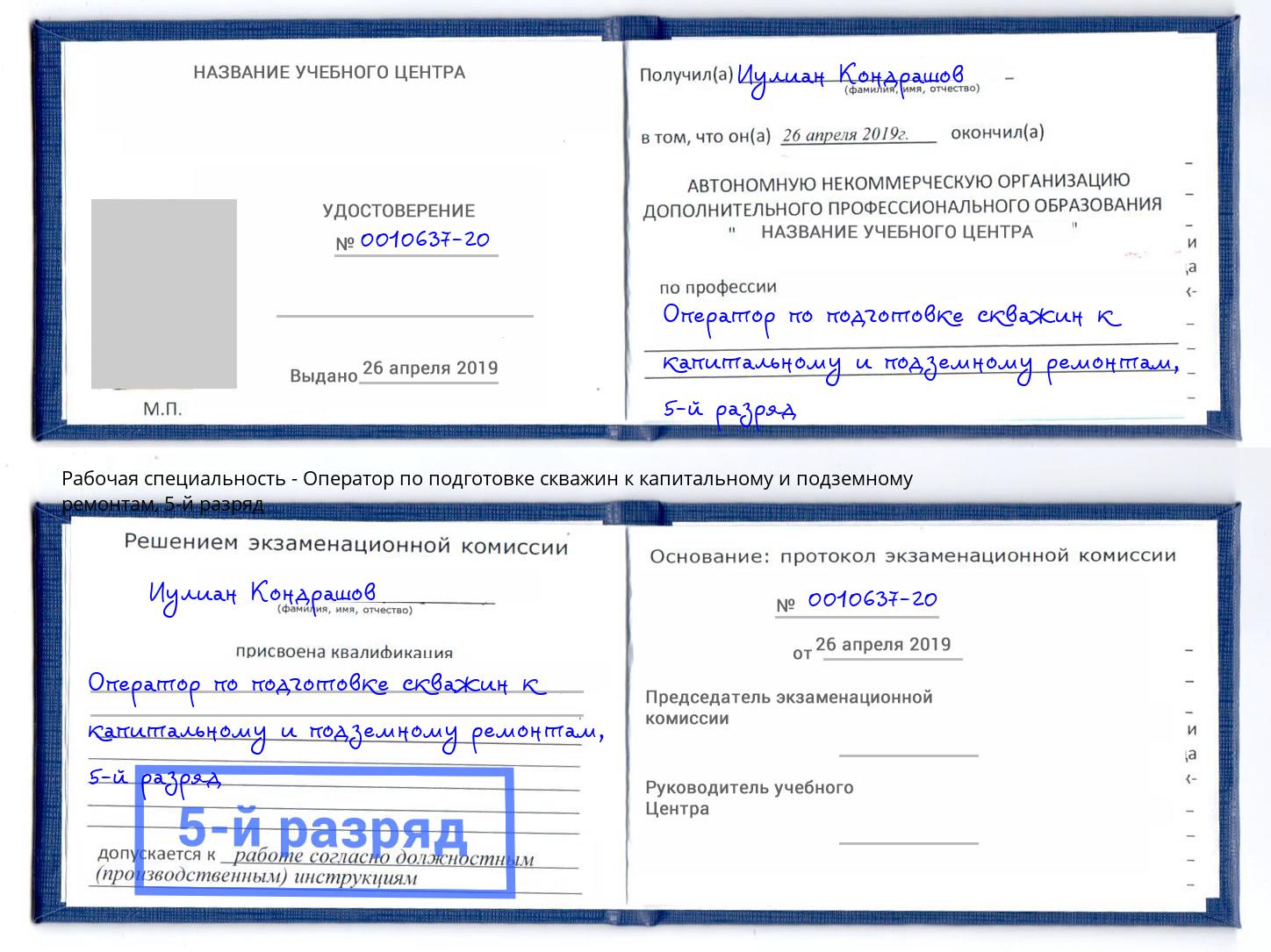 корочка 5-й разряд Оператор по подготовке скважин к капитальному и подземному ремонтам Сосновоборск