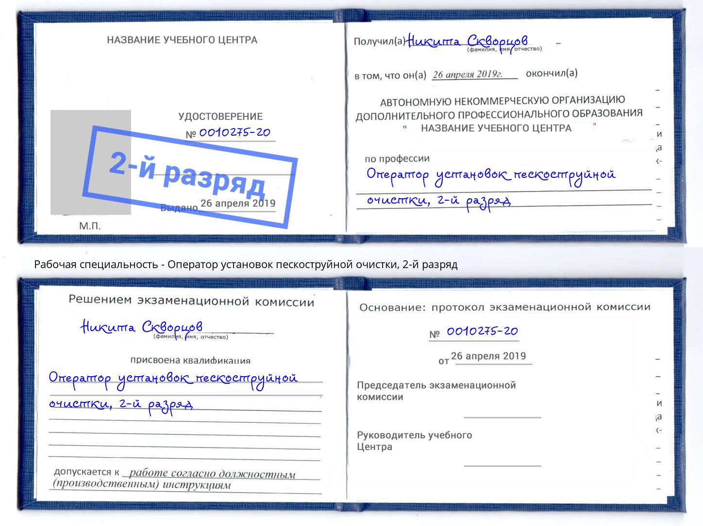 корочка 2-й разряд Оператор установок пескоструйной очистки Сосновоборск