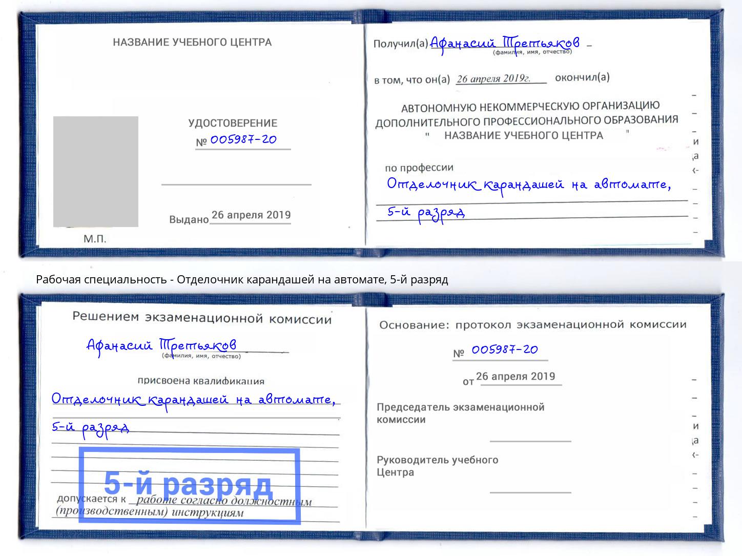 корочка 5-й разряд Отделочник карандашей на автомате Сосновоборск