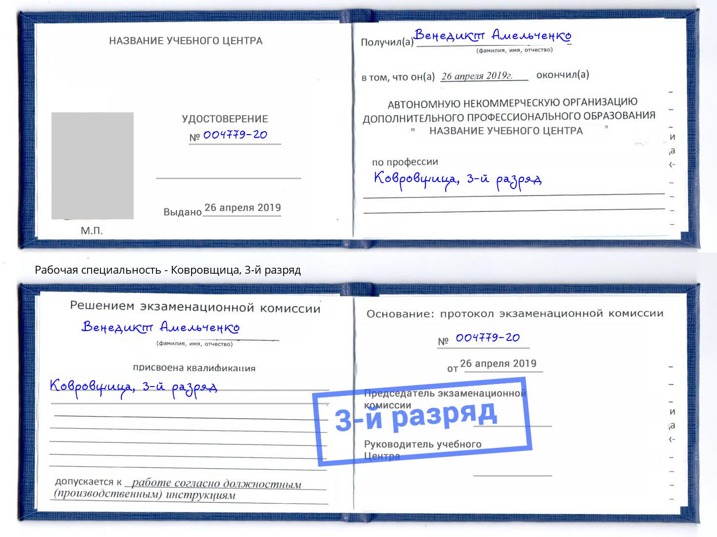 корочка 3-й разряд Ковровщица Сосновоборск