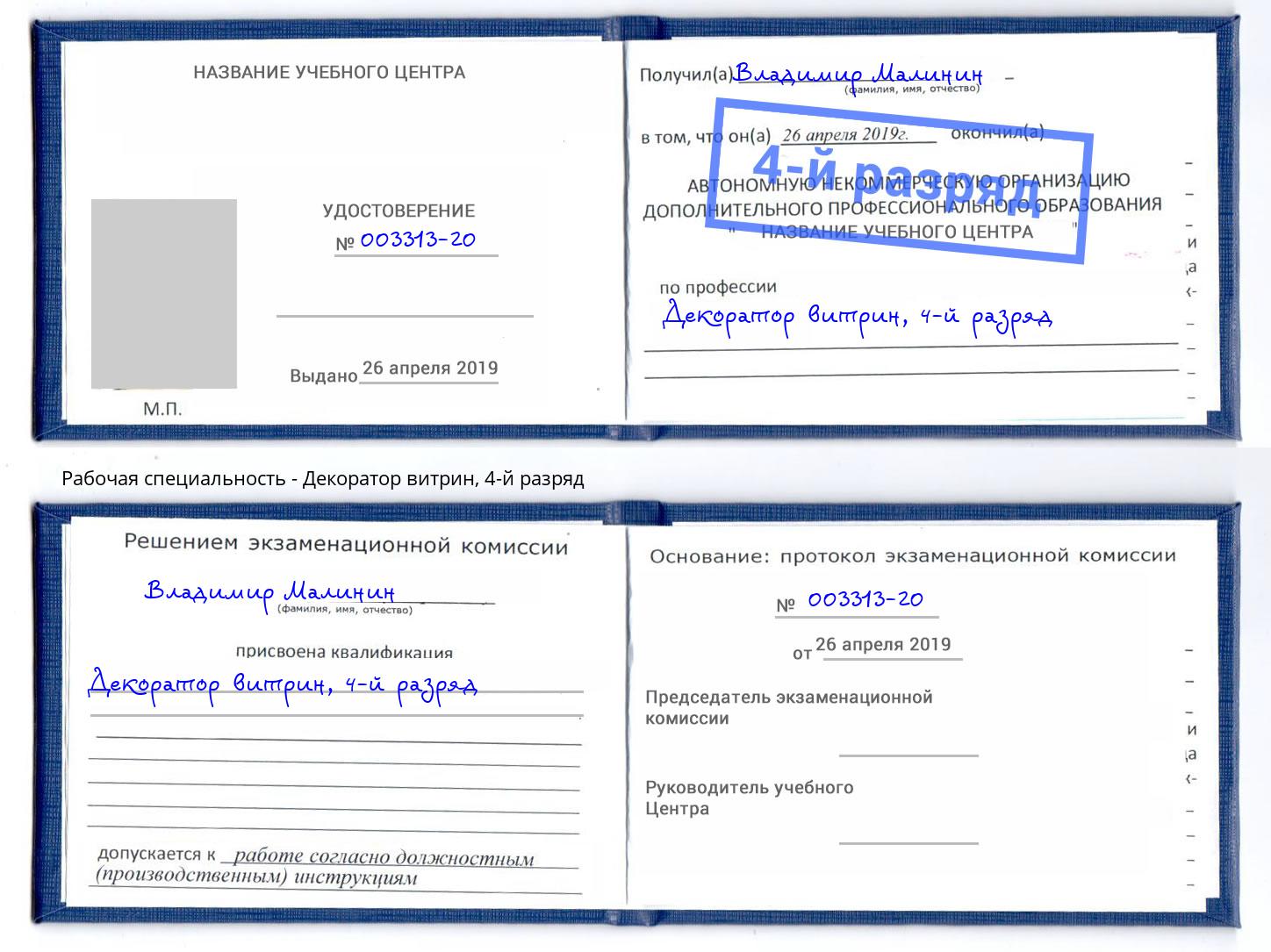 корочка 4-й разряд Декоратор витрин Сосновоборск