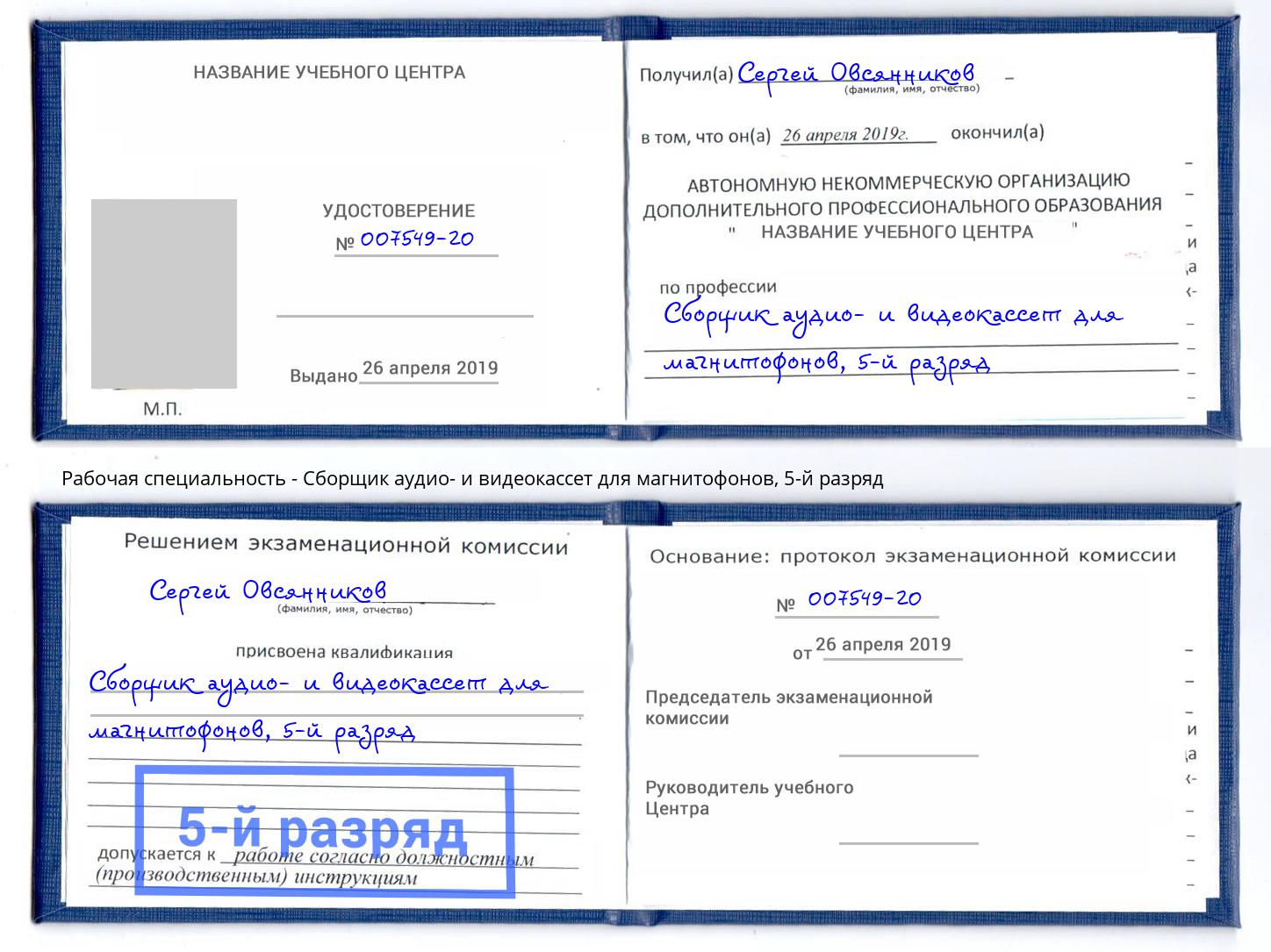 корочка 5-й разряд Сборщик аудио- и видеокассет для магнитофонов Сосновоборск