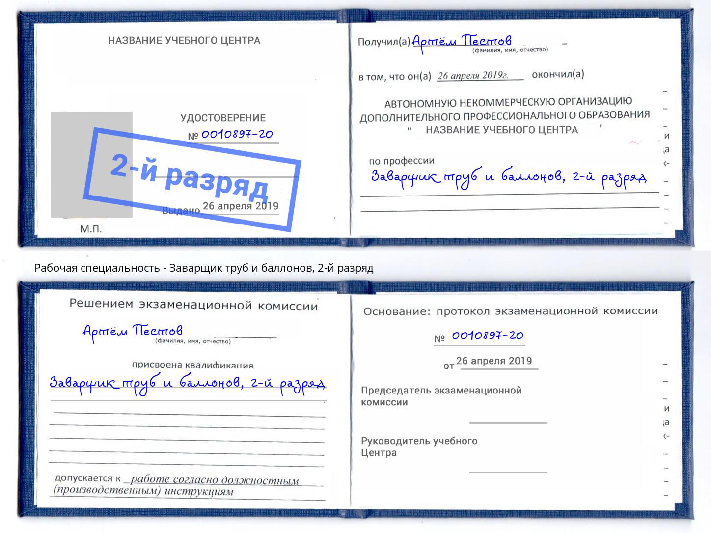 корочка 2-й разряд Заварщик труб и баллонов Сосновоборск