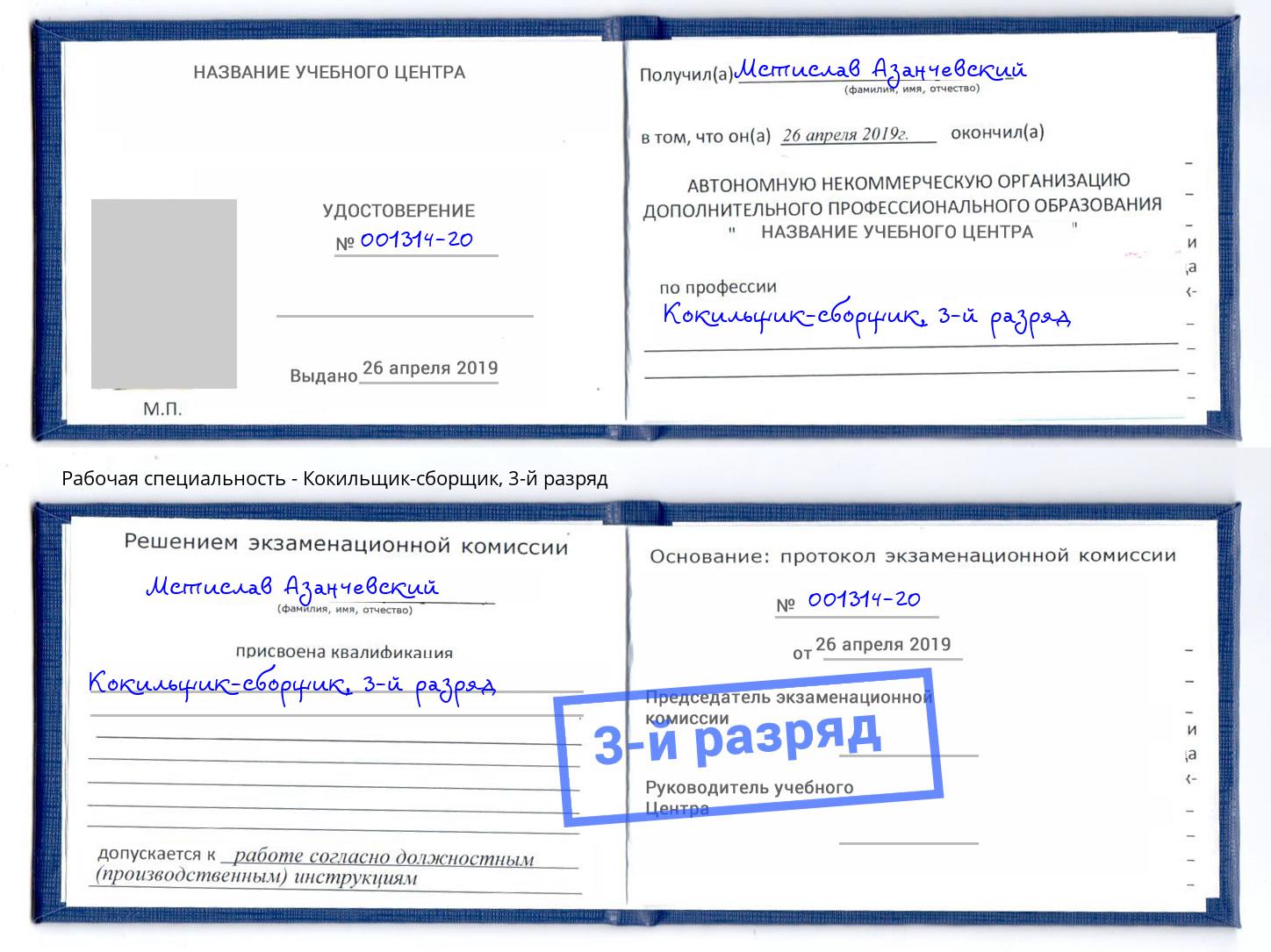 корочка 3-й разряд Кокильщик-сборщик Сосновоборск