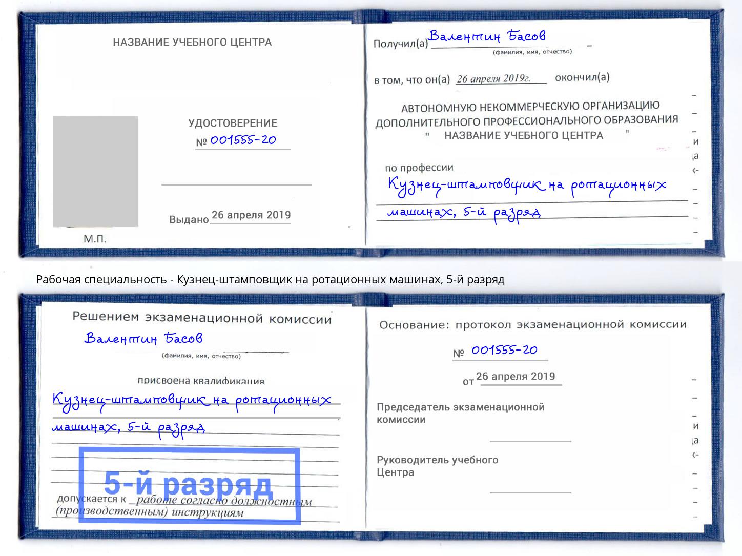 корочка 5-й разряд Кузнец-штамповщик на ротационных машинах Сосновоборск