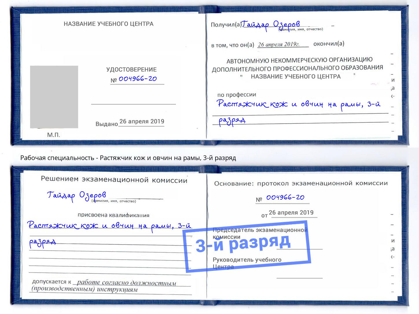 корочка 3-й разряд Растяжчик кож и овчин на рамы Сосновоборск