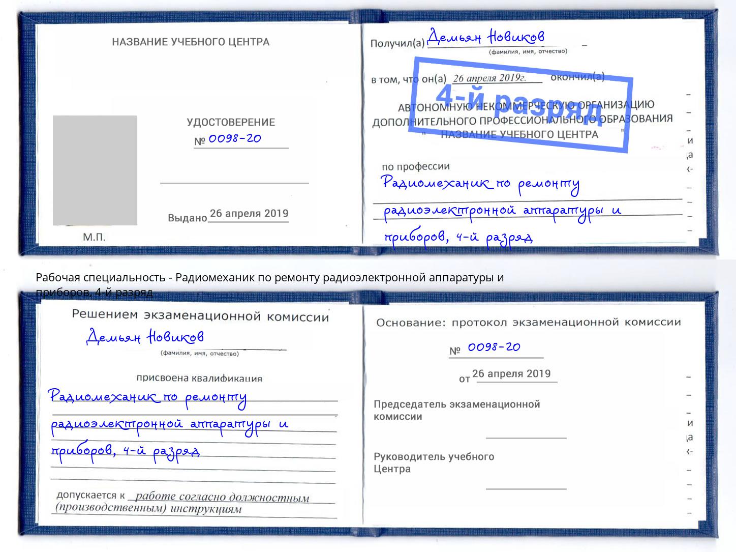 корочка 4-й разряд Радиомеханик по ремонту радиоэлектронной аппаратуры и приборов Сосновоборск