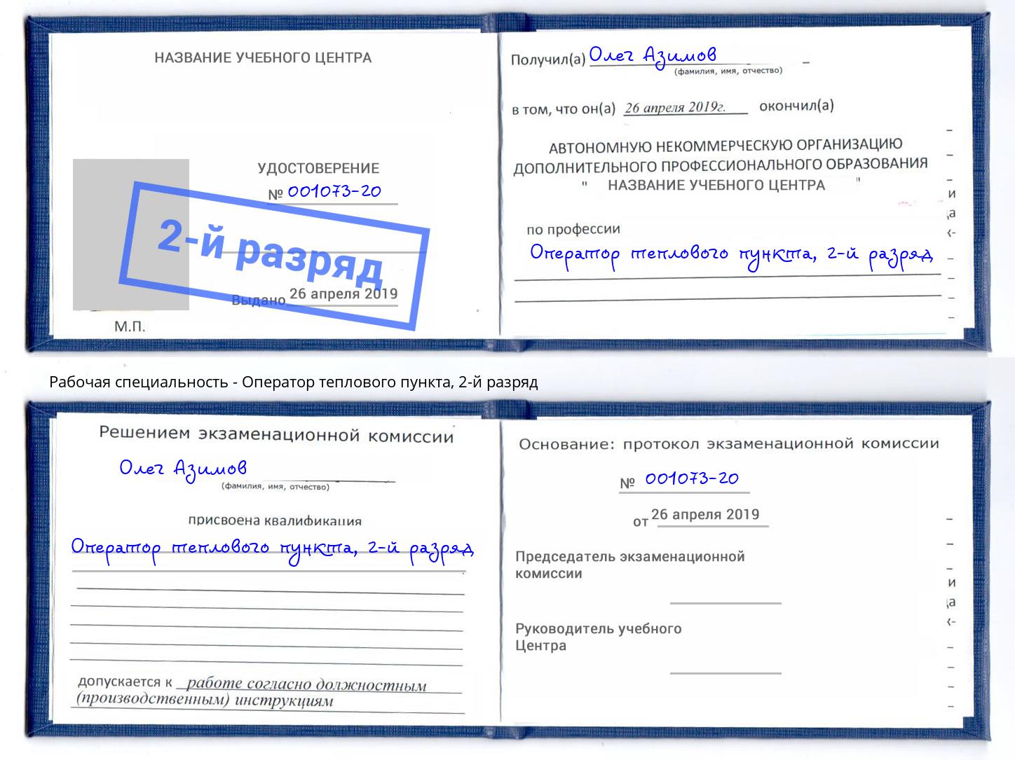 корочка 2-й разряд Оператор теплового пункта Сосновоборск