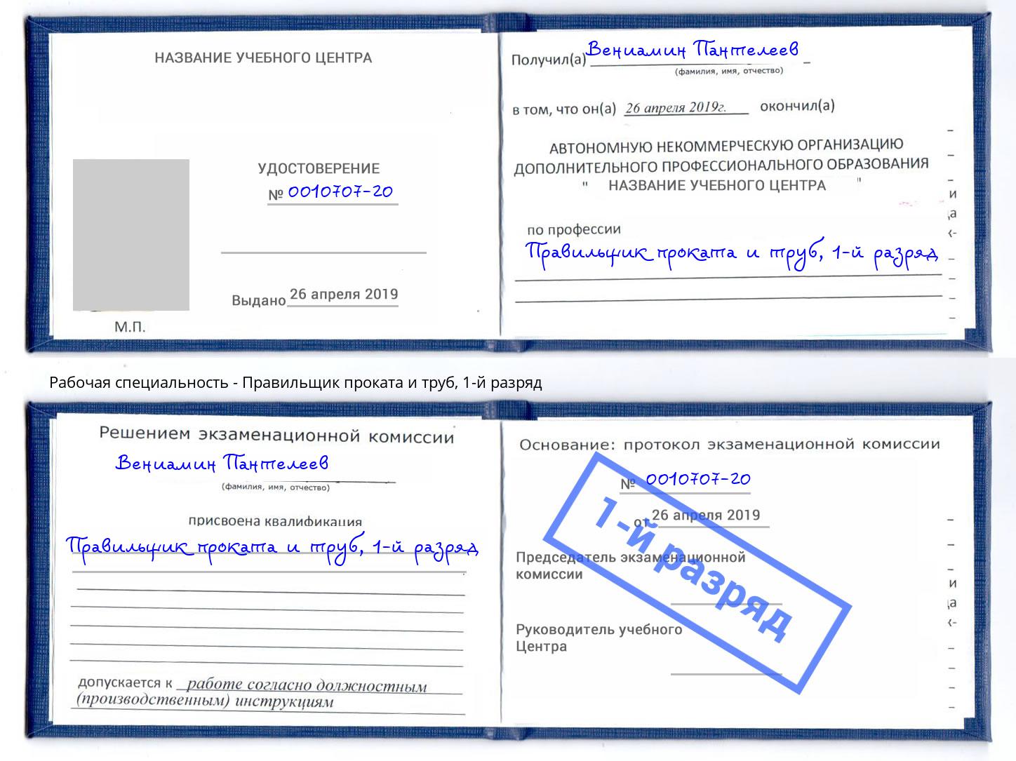 корочка 1-й разряд Правильщик проката и труб Сосновоборск