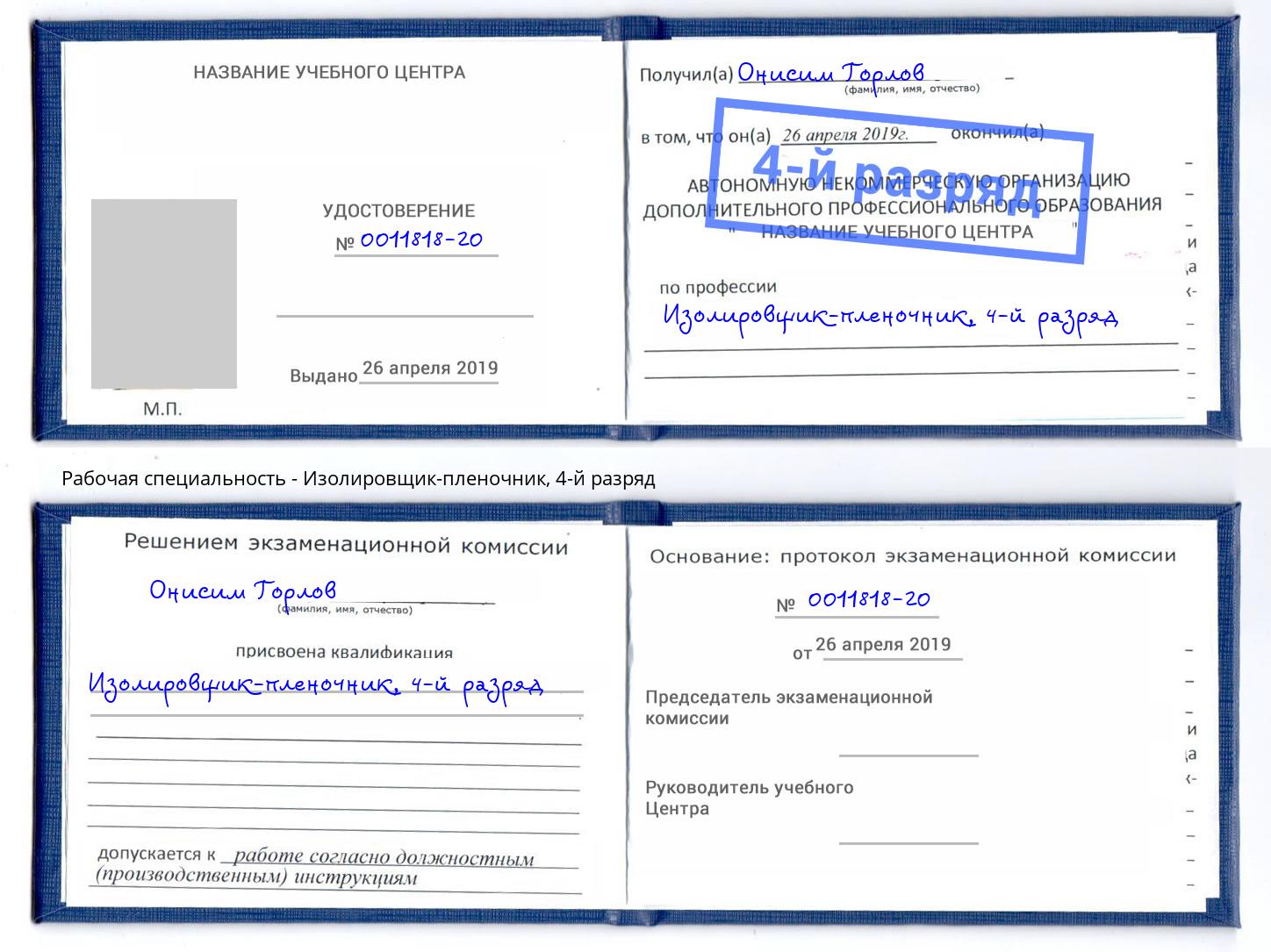 корочка 4-й разряд Изолировщик-пленочник Сосновоборск