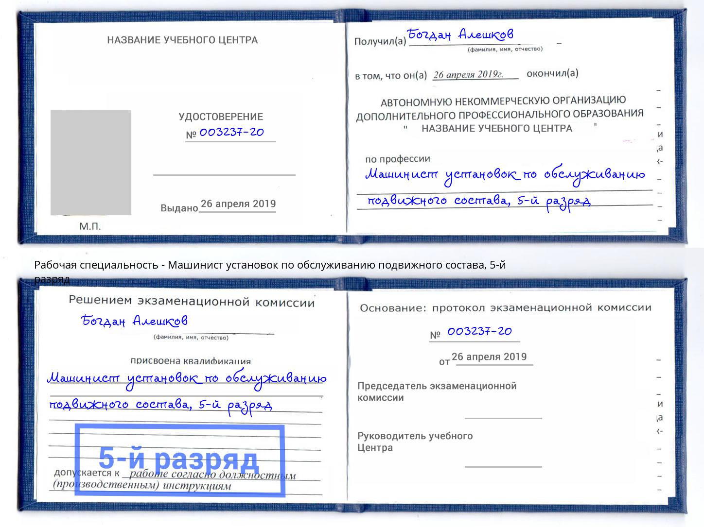 корочка 5-й разряд Машинист установок по обслуживанию подвижного состава Сосновоборск