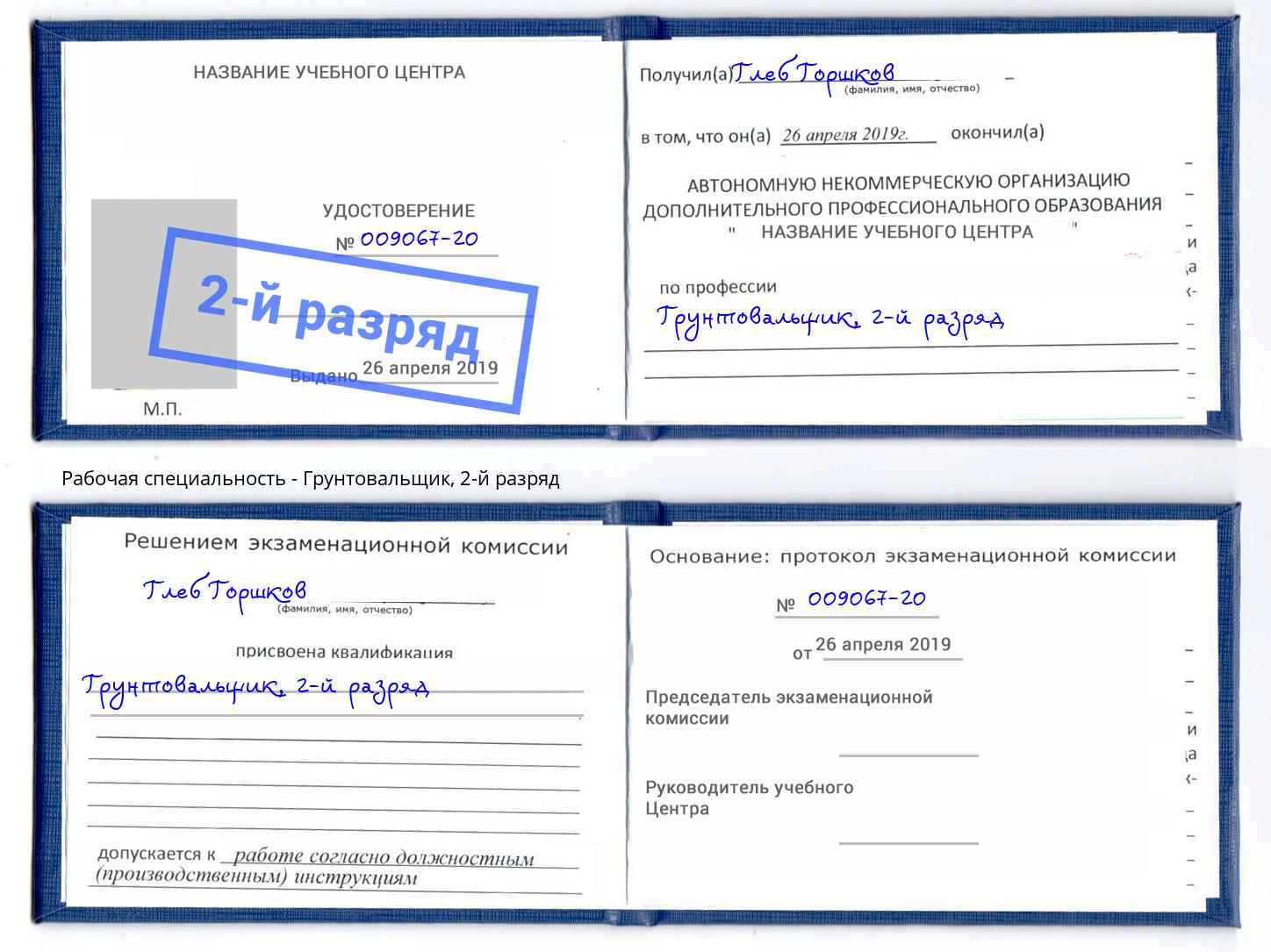 корочка 2-й разряд Грунтовальщик Сосновоборск