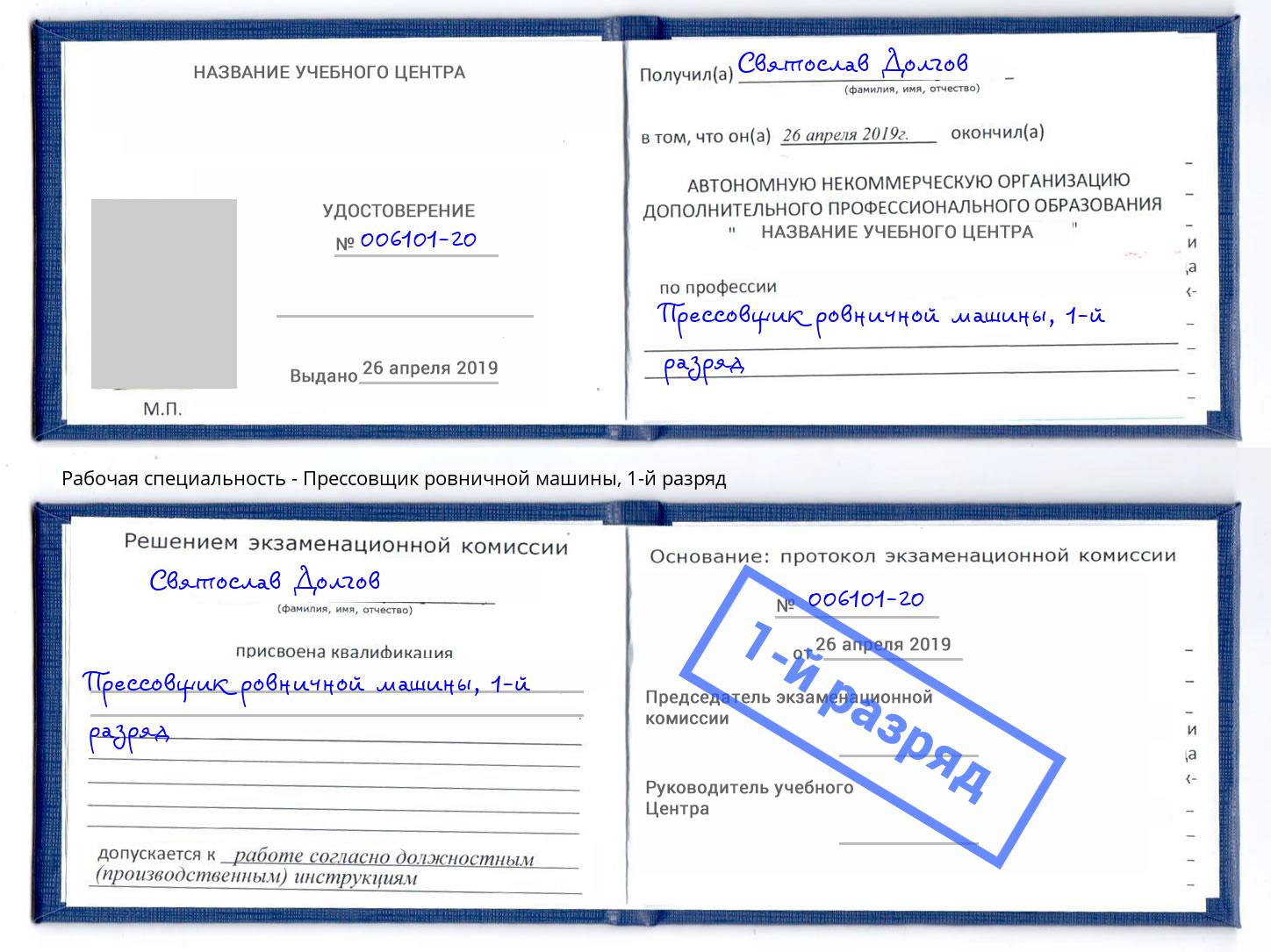 корочка 1-й разряд Прессовщик ровничной машины Сосновоборск