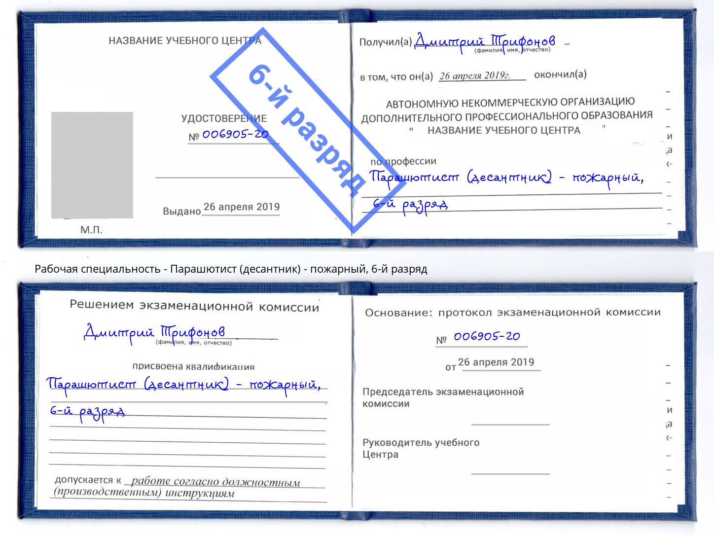 корочка 6-й разряд Парашютист (десантник) - пожарный Сосновоборск