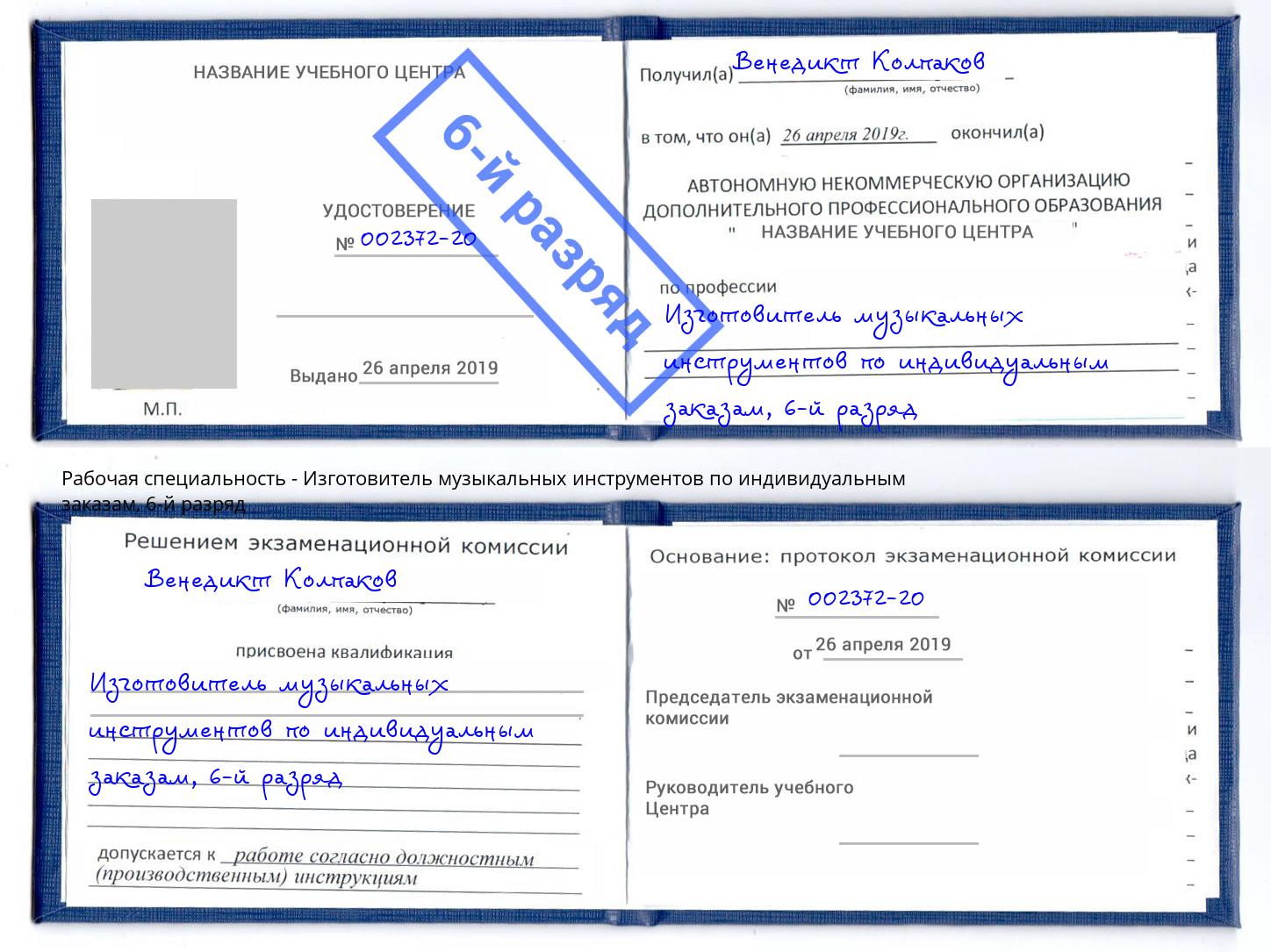 корочка 6-й разряд Изготовитель музыкальных инструментов по индивидуальным заказам Сосновоборск
