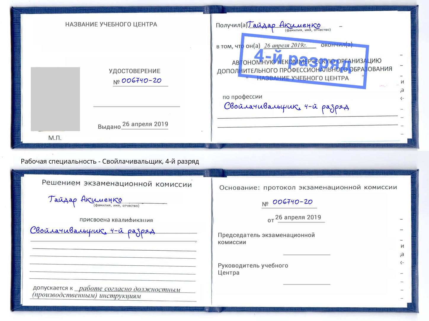 корочка 4-й разряд Свойлачивальщик Сосновоборск