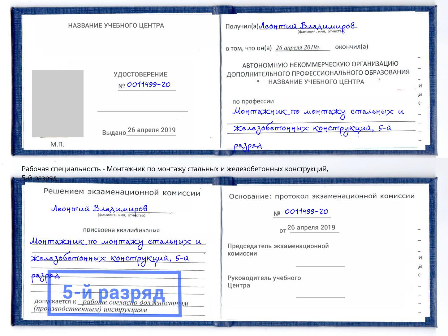 корочка 5-й разряд Монтажник по монтажу стальных и железобетонных конструкций Сосновоборск