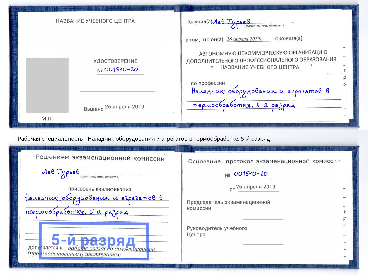 корочка 5-й разряд Наладчик оборудования и агрегатов в термообработке Сосновоборск