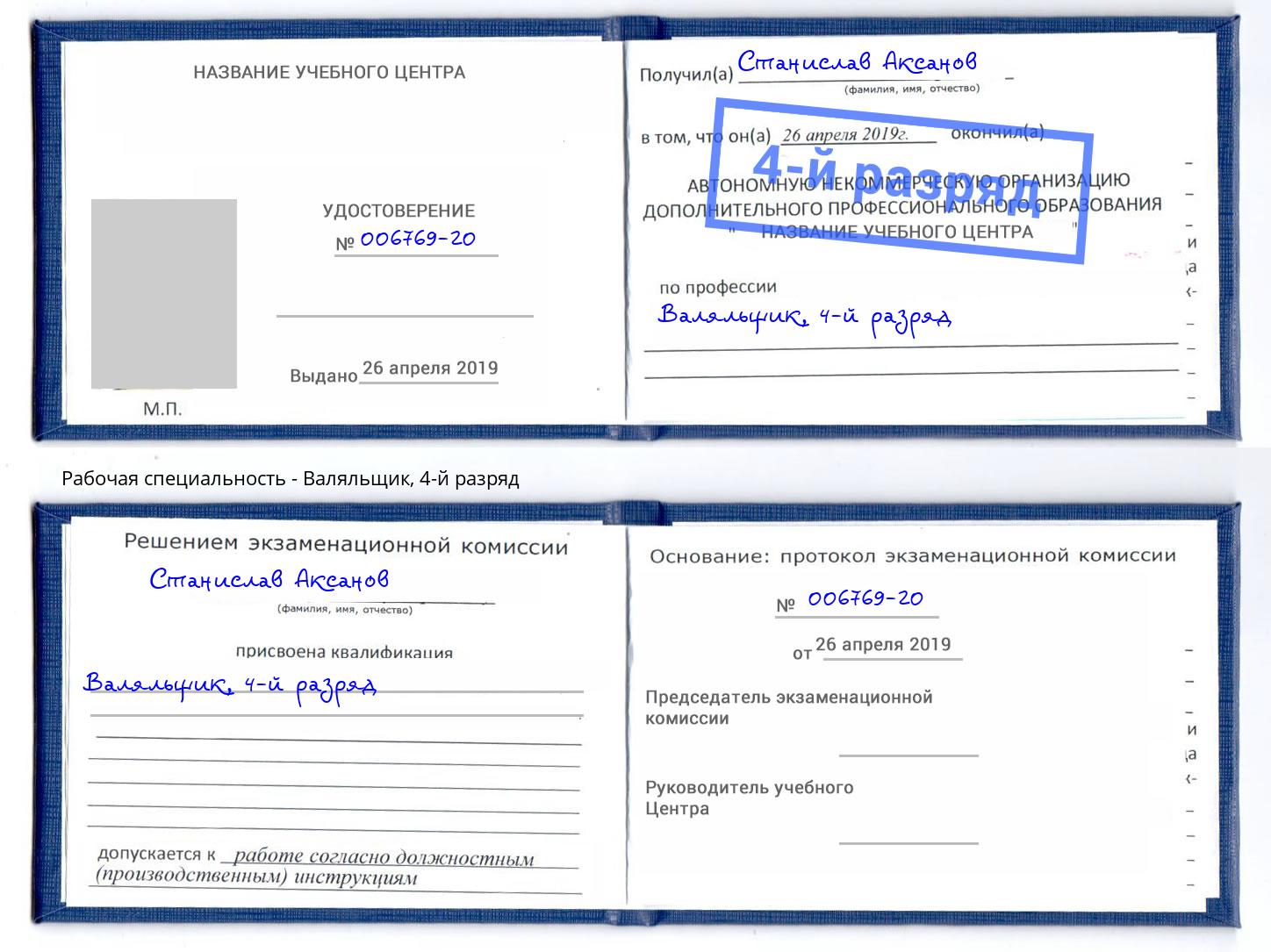 корочка 4-й разряд Валяльщик Сосновоборск
