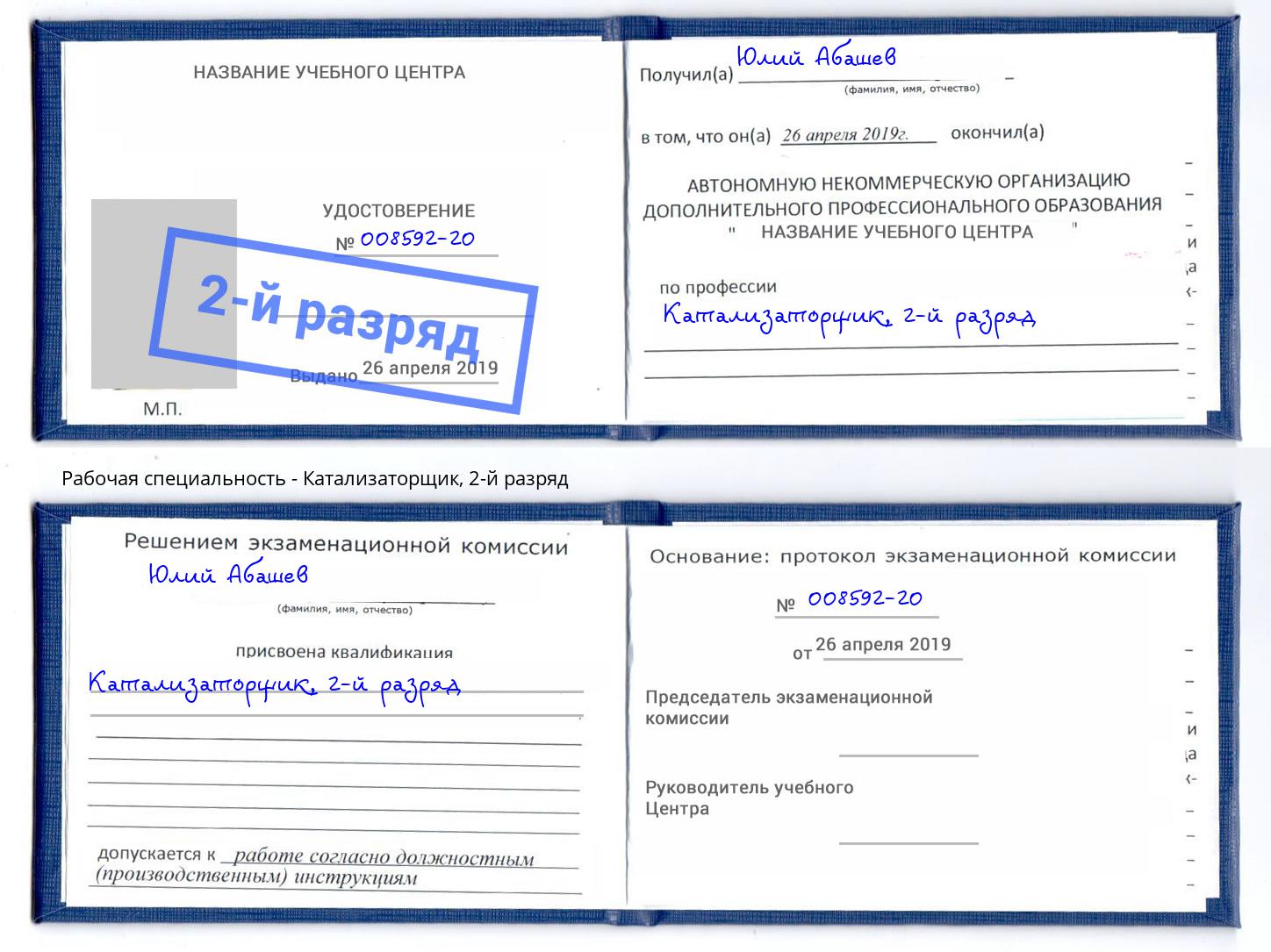 корочка 2-й разряд Катализаторщик Сосновоборск