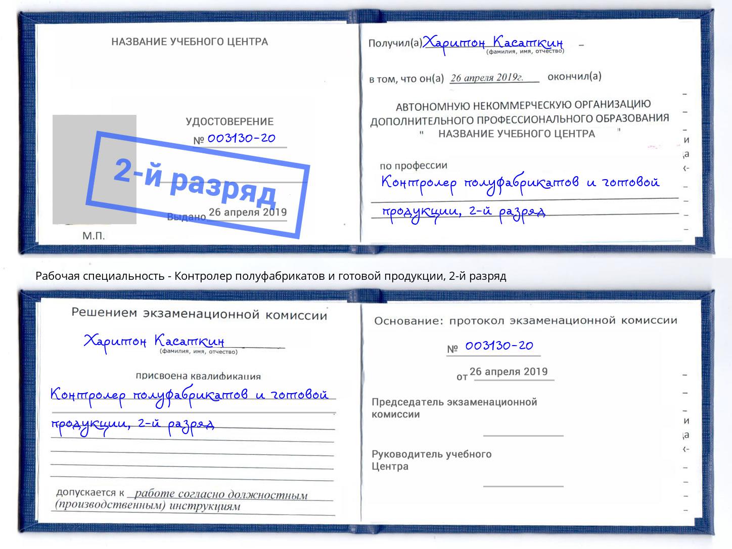 корочка 2-й разряд Контролер полуфабрикатов и готовой продукции Сосновоборск